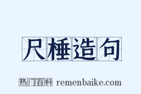 尺棰造句是什么意思的图片